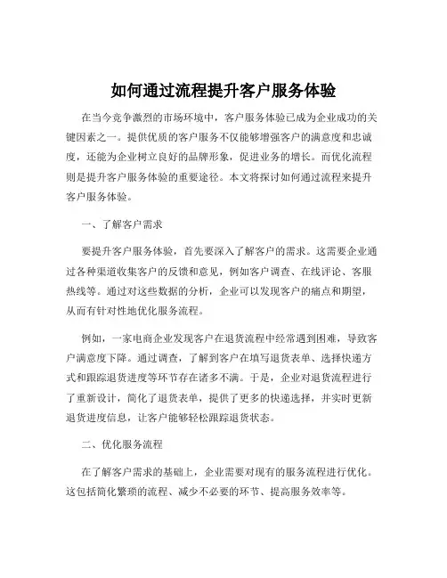 如何通过流程提升客户服务体验