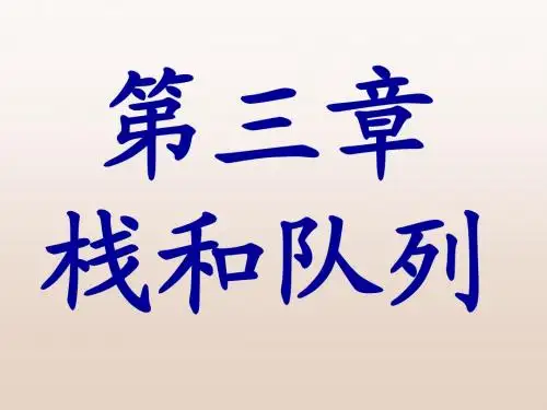 严蔚敏数据结构课件chap3(2)