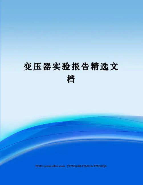变压器实验报告