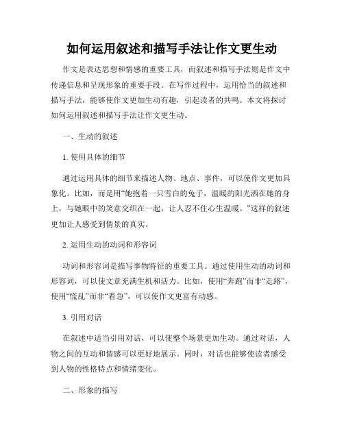 如何运用叙述和描写手法让作文更生动