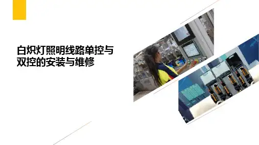 白炽灯照明线路单控与双控的安装与维修