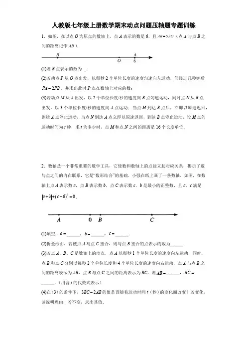 人教版七年级上册数学期末动点问题压轴题专题训练(含答案)