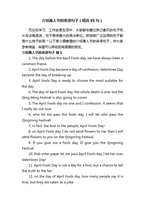 介绍愚人节的英语句子（精选85句）
