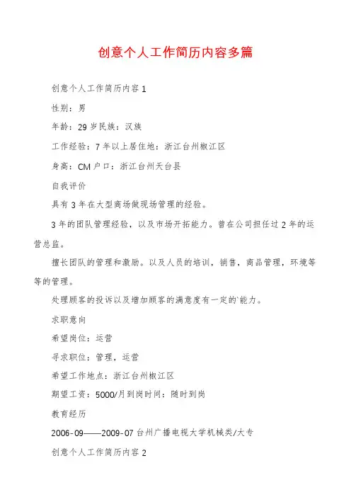 创意个人工作简历内容多篇