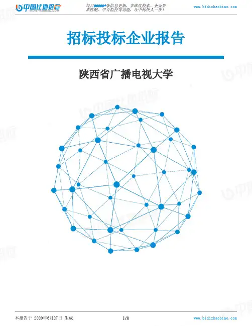 陕西省广播电视大学-招投标数据分析报告