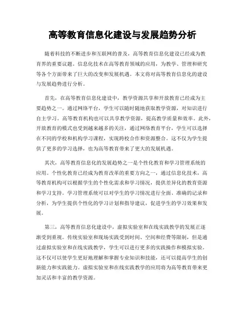 高等教育信息化建设与发展趋势分析