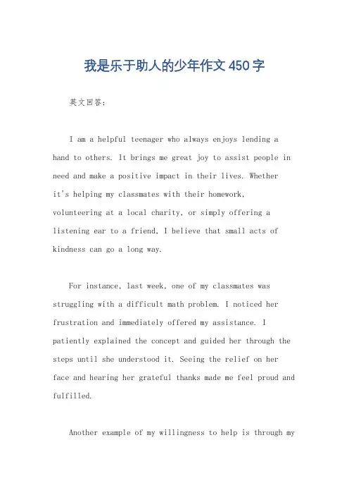 我是乐于助人的少年作文450字