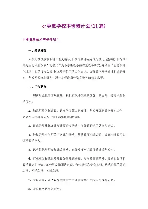 小学数学校本研修计划(11篇)