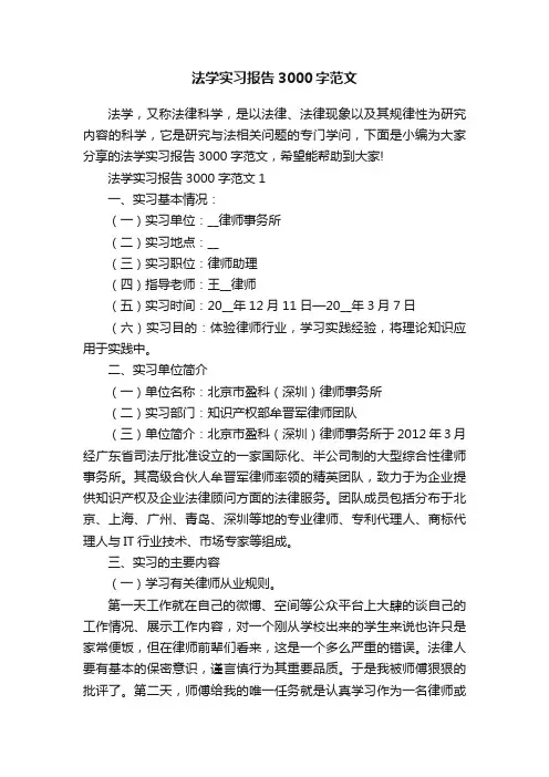 法学实习报告3000字范文