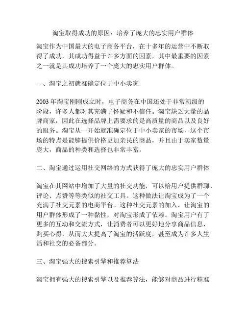 淘宝取得成功的原因：培养了庞大的忠实用户群体