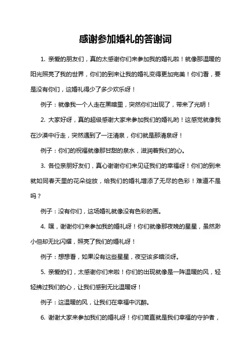 感谢参加婚礼的答谢词