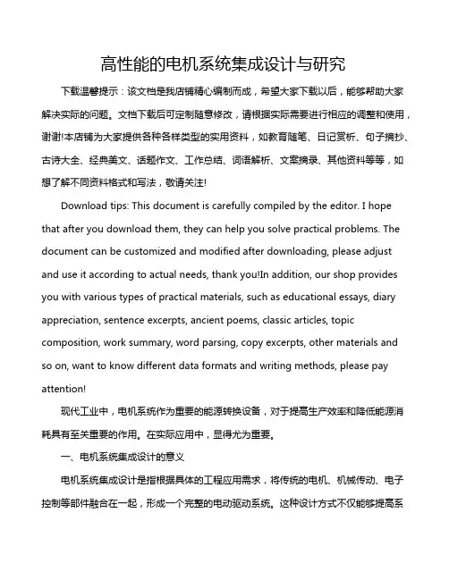 高性能的电机系统集成设计与研究