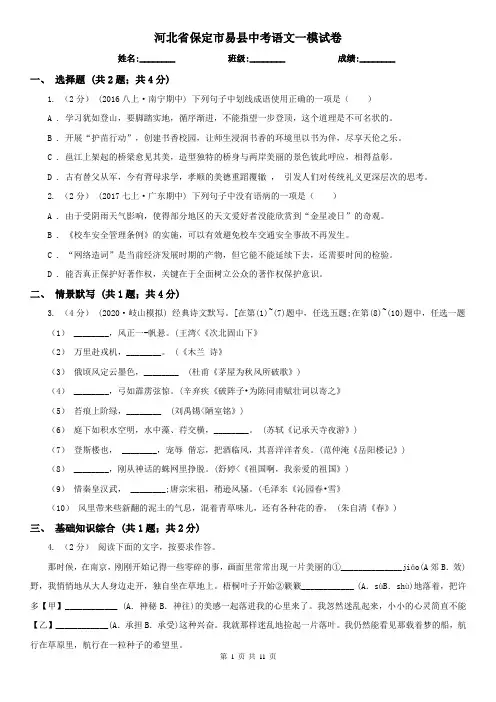河北省保定市易县中考语文一模试卷
