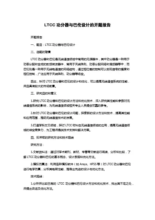 LTCC功分器与巴伦设计的开题报告