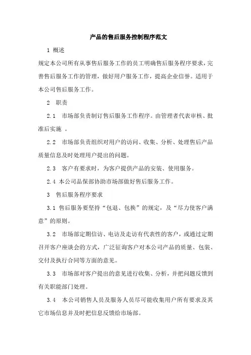 产品的售后服务控制程序范文