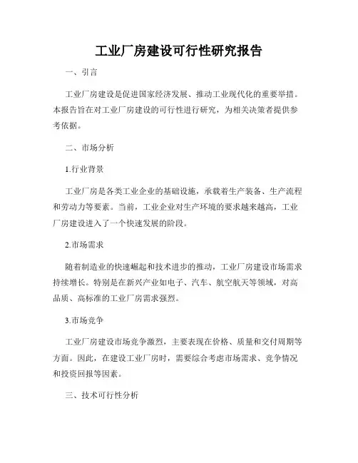 工业厂房建设可行性研究报告