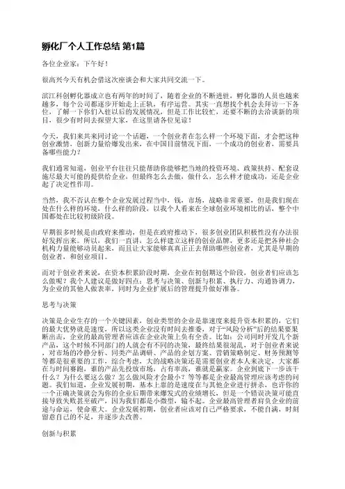 孵化厂个人工作总结(优选6篇)