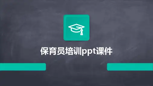 保育员培训ppt课件