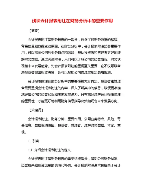 浅谈会计报表附注在财务分析中的重要作用