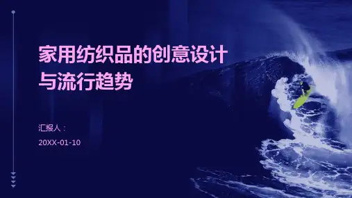 家用纺织品的创意设计与流行趋势