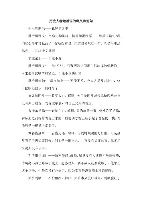 历史人物歇后语的释义和造句