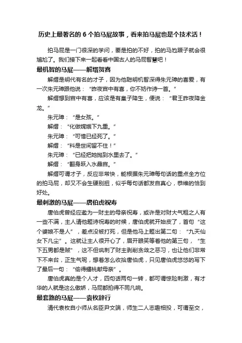 历史上最著名的6个拍马屁故事，看来拍马屁也是个技术活！