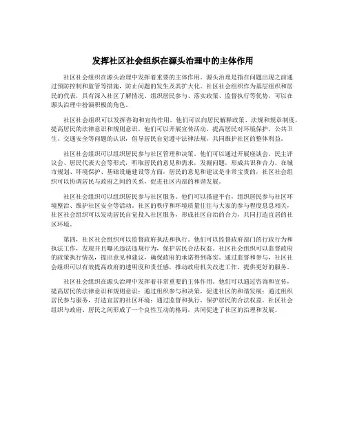 发挥社区社会组织在源头治理中的主体作用