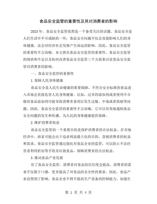 食品安全监管的重要性及其对消费者的影响
