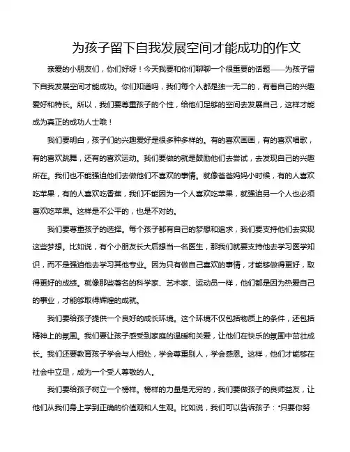 为孩子留下自我发展空间才能成功的作文