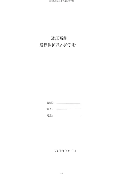 液压系统运转维护及保养手册