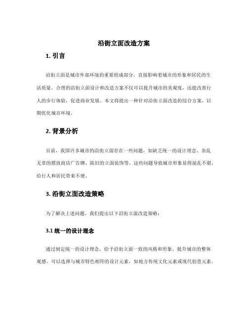 沿街立面改造方案