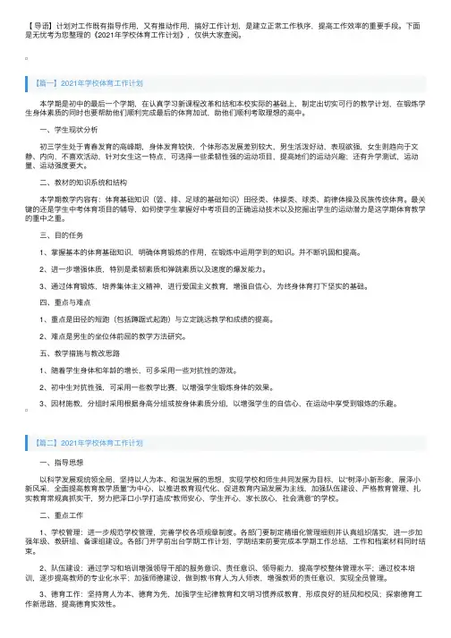 2021年学校体育工作计划