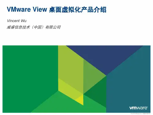 VMwareView桌面虚拟化产品介绍