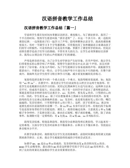 汉语拼音教学工作总结