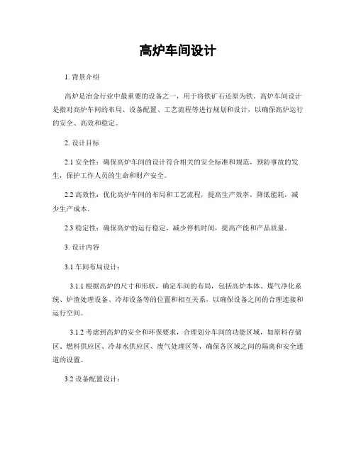 高炉车间设计
