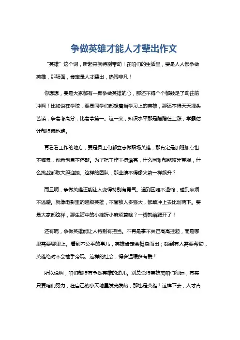 争做英雄才能人才辈出作文
