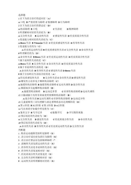 完整版言语治疗选择题填空题库有答案