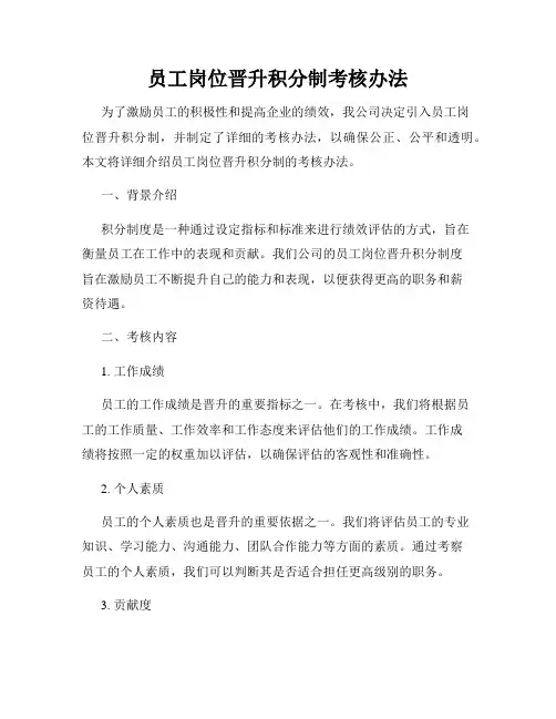员工岗位晋升积分制考核办法
