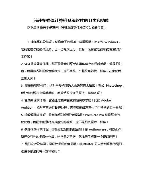 简述多媒体计算机系统软件的分类和功能