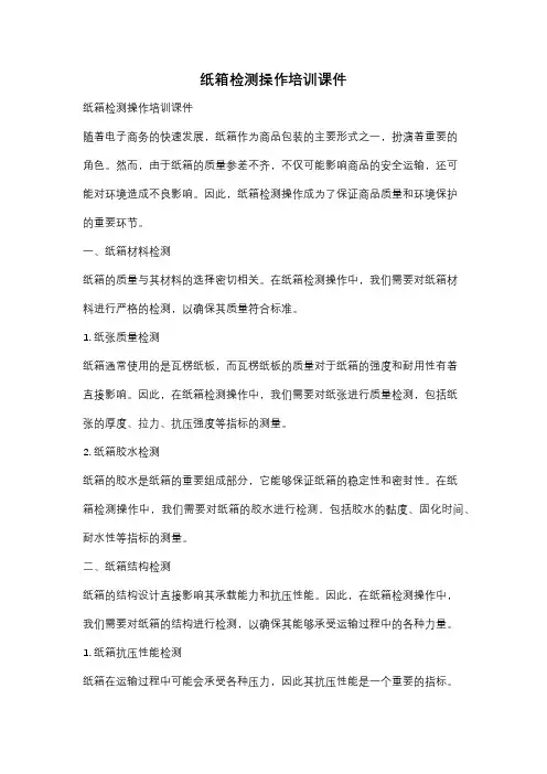 纸箱检测操作培训课件