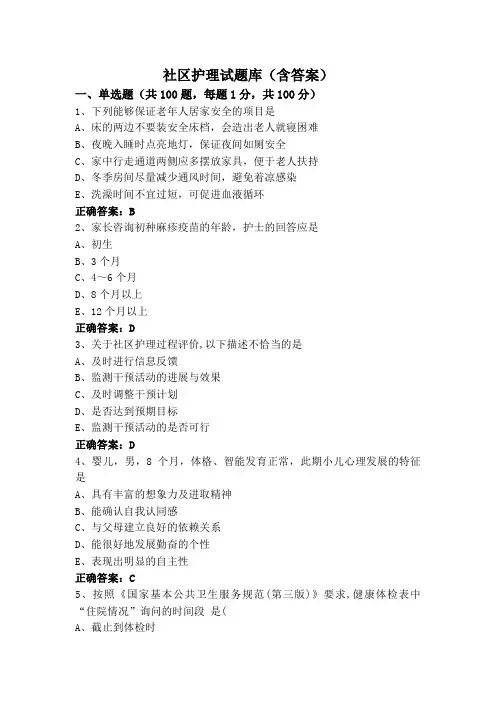 社区护理试题库(含答案)