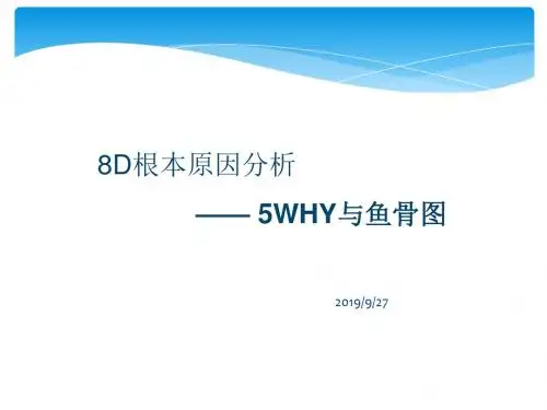 5个为什么分析与鱼骨图分析讲义说课材料