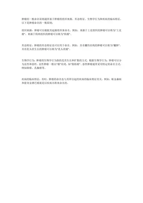 简述肿瘤的一般命名原则