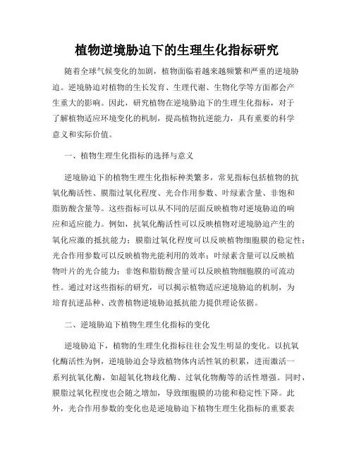 植物逆境胁迫下的生理生化指标研究