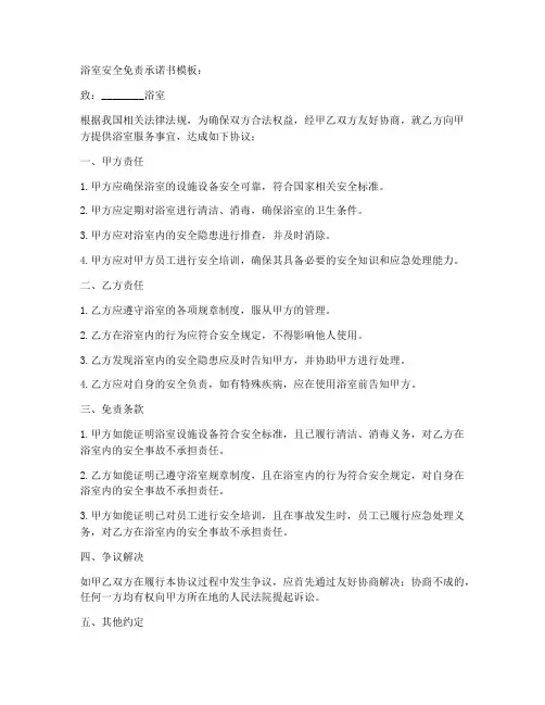 浴室安全免责承诺书模板