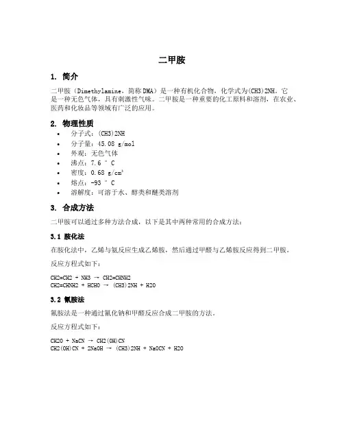 二甲胺 分子式