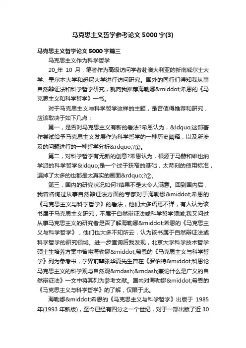 马克思主义哲学参考论文5000字（3）