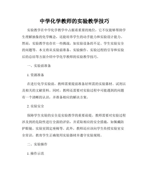 中学化学教师的实验教学技巧