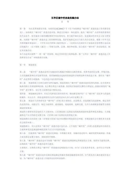 五华区城中村改造实施办法