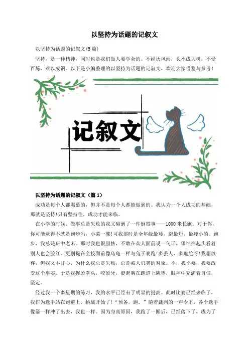 以坚持为话题的记叙文